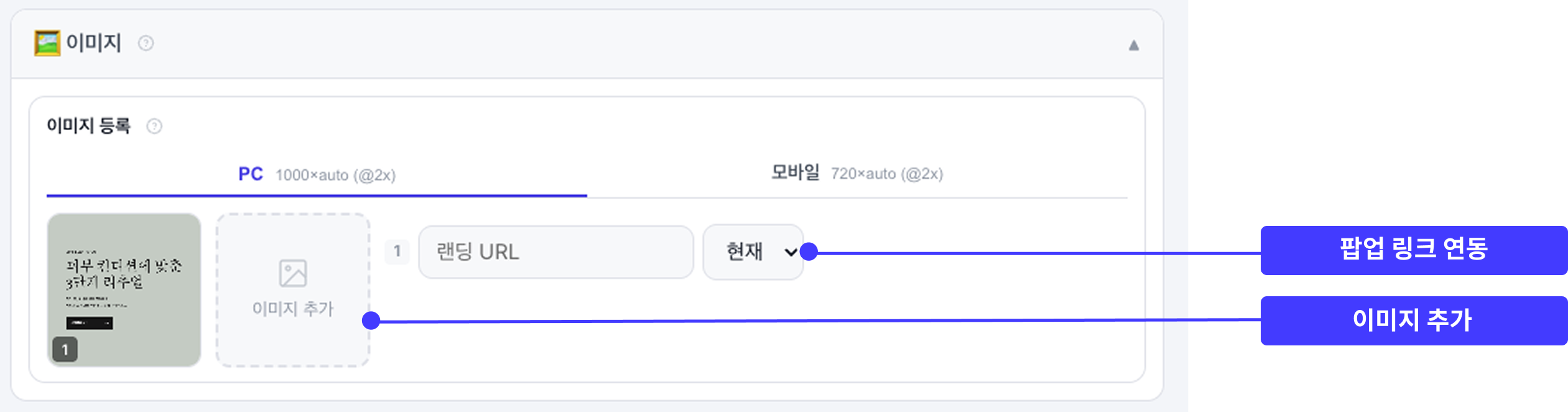 팝업 이미지 등록과 랜딩 URL 연결 화면